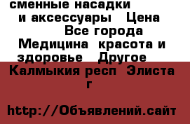 сменные насадки Clarisonic и аксессуары › Цена ­ 399 - Все города Медицина, красота и здоровье » Другое   . Калмыкия респ.,Элиста г.